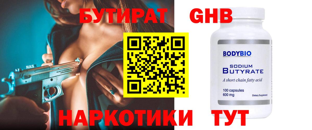 БУТИРАТ оксибутират  Вход с VPN  Магнитогорск 